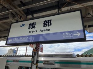 JR綾部駅　ホームの看板