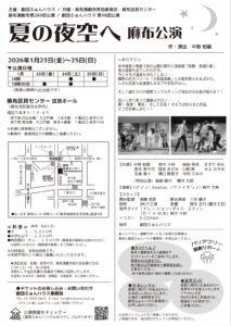 48回公演「夏の夜空へ 麻布公演」チラシ（うら）