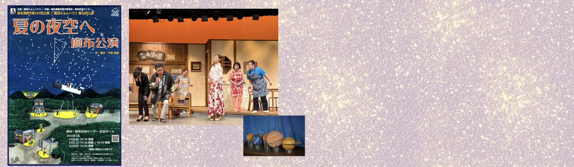 2026年 1月23日(金)18時30分 1月24日(土)14時00分・18時30分 1月25日(日)14時00分 麻布区民センター 区民ホール