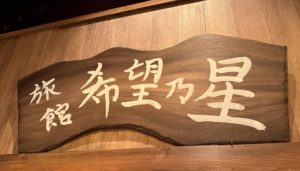 旅館　希望乃星　の看板　とても立派です