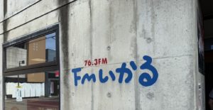 FMいかるスタジオ